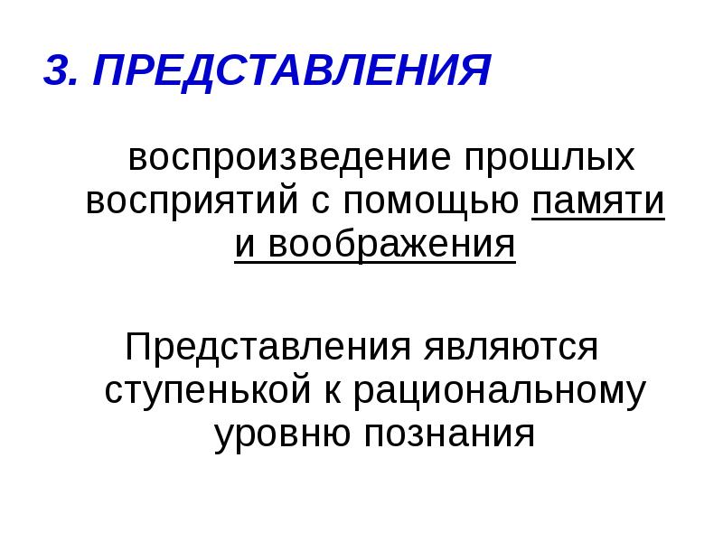 3. ПРЕДСТАВЛЕНИЯ
воспроизведение прошлых восприятий с помощью памяти и воображения
3. ПРЕДСТАВЛЕНИЯ
воспроизведение прошлых восприятий с помощью памяти и воображения