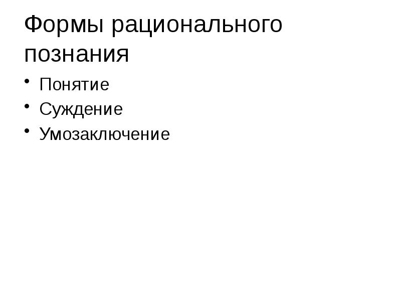 Формы рационального познания
Понятие
Суждение
Умозаключение Формы рационального познания
Понятие
Суждение
Умозаключение