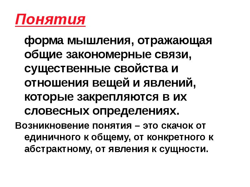 Понятия
форма мышления, отражающая общие закономерные связи, существенные свойства и Понятия
форма мышления, отражающая общие закономерные связи, существенные свойства и