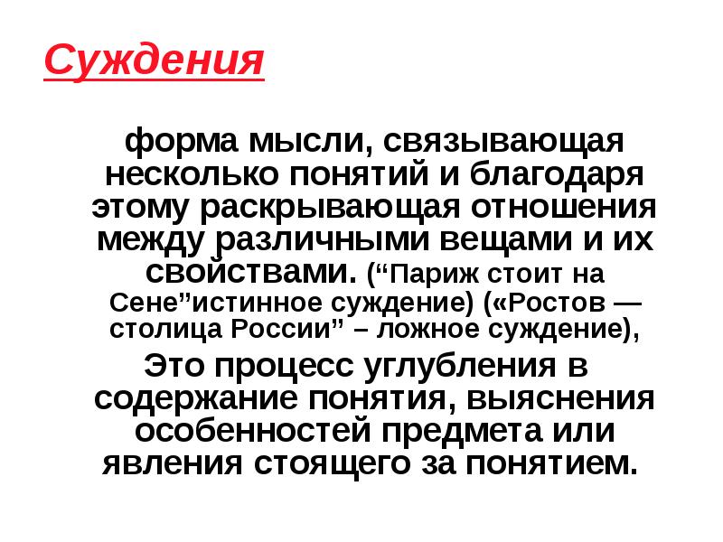 Суждения
форма мысли, связывающая несколько понятий и благодаря этому раскрывающая отношения Суждения
форма мысли, связывающая несколько понятий и благодаря этому раскрывающая отношения