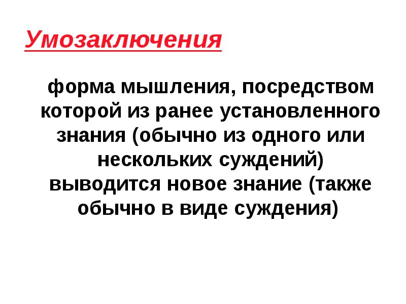 Умозаключения
форма мышления, посредством которой из ранее установленного знания (обычно из Умозаключения
форма мышления, посредством которой из ранее установленного знания (обычно из