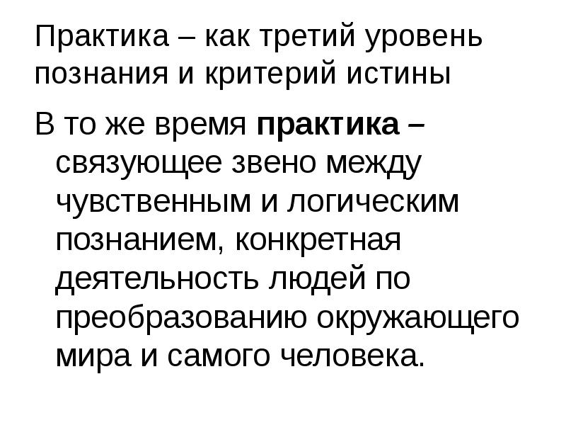 Практика – как третий уровень познания и критерий истины
В то Практика – как третий уровень познания и критерий истины
В то