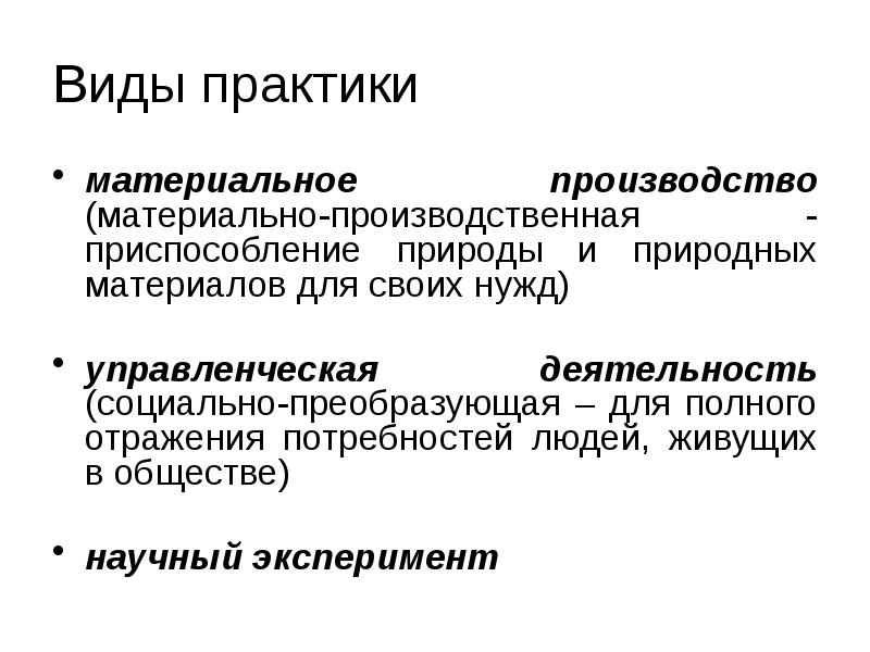 Виды практики
материальное производство (материально-производственная - приспособление природы и природных материалов Виды практики
материальное производство (материально-производственная - приспособление природы и природных материалов