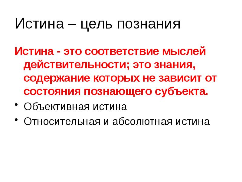Истина – цель познания
Истина - это соответствие мыслей действительности; это Истина – цель познания
Истина - это соответствие мыслей действительности; это