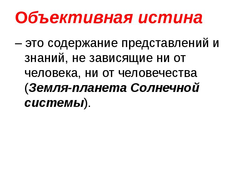 Объективная истина
– это содержание представлений и знаний, не зависящие ни Объективная истина
– это содержание представлений и знаний, не зависящие ни