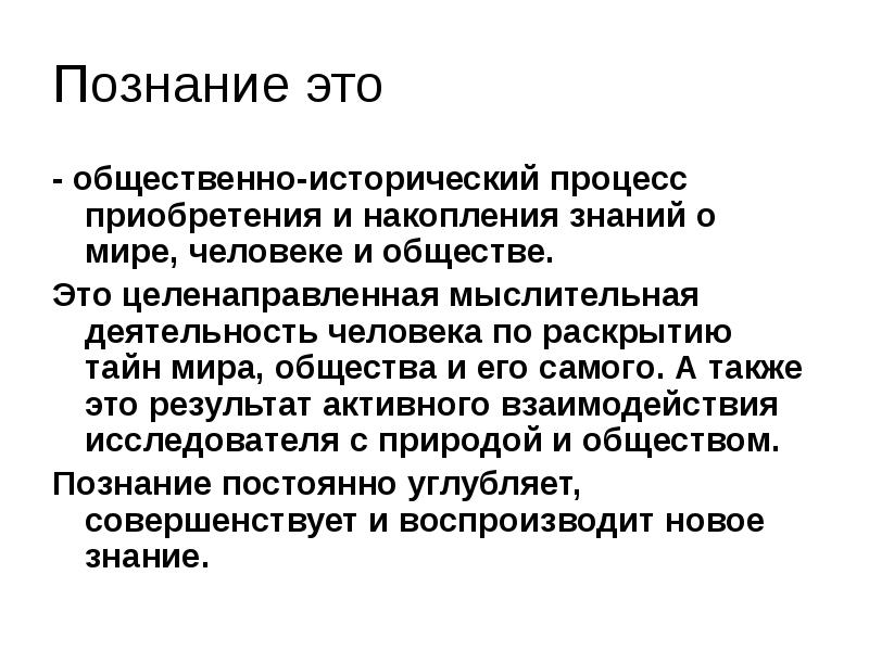 Познание это
- общественно-исторический процесс приобретения и накопления знаний о мире, Познание это
- общественно-исторический процесс приобретения и накопления знаний о мире,