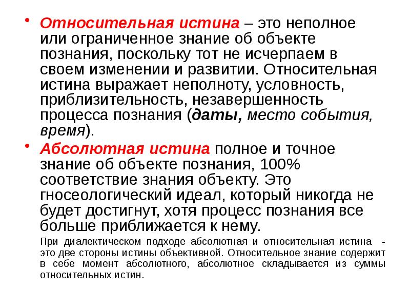 Относительная истина – это неполное или ограниченное знание об объекте познания,