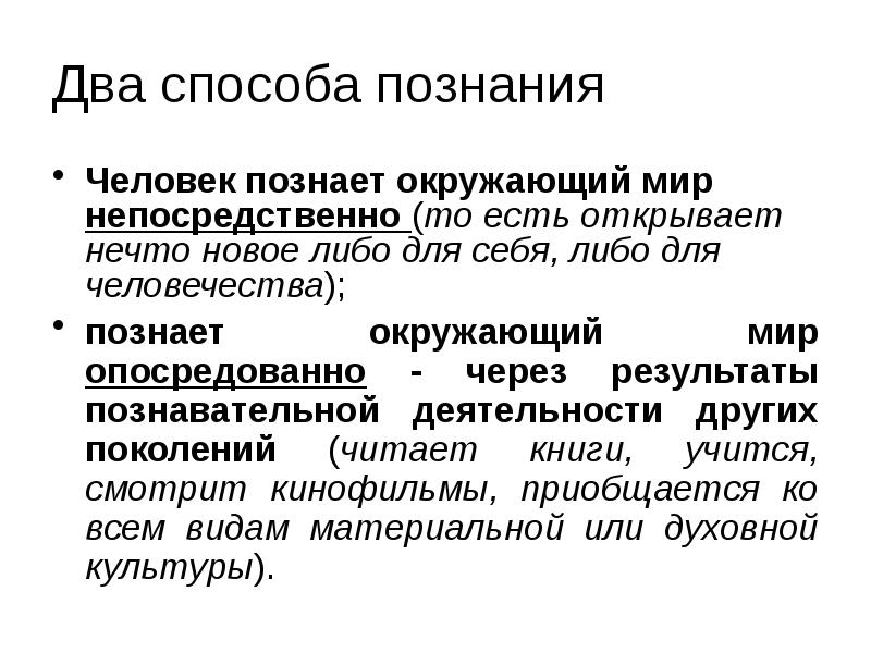 Два способа познания
Человек познает окружающий мир непосредственно (то есть открывает Два способа познания
Человек познает окружающий мир непосредственно (то есть открывает