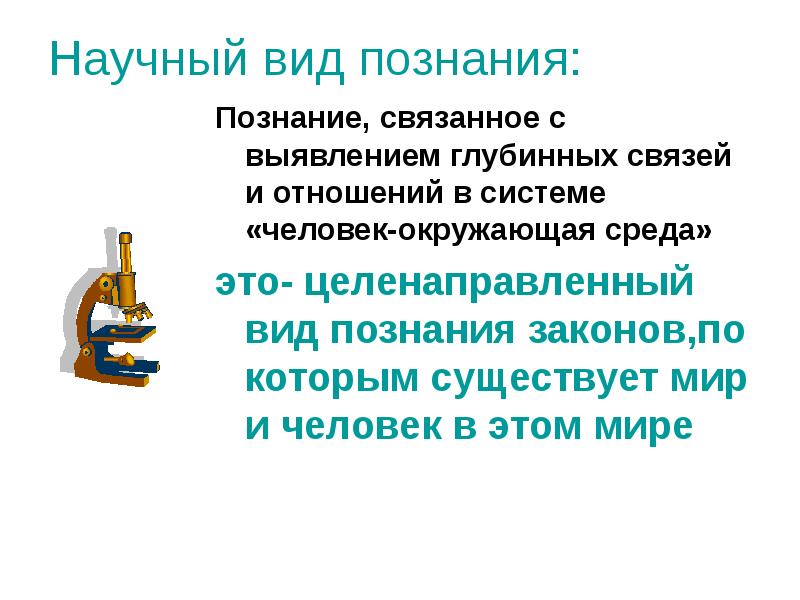 Научный вид познания:
Познание, связанное с выявлением глубинных связей и отношений Научный вид познания:
Познание, связанное с выявлением глубинных связей и отношений