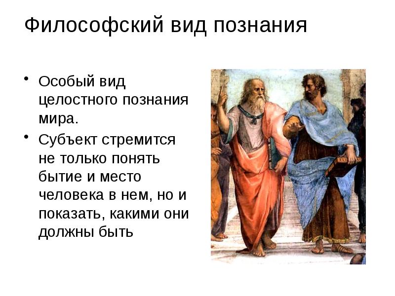 Философский вид познания
Особый вид целостного познания мира.
Субъект стремится Философский вид познания
Особый вид целостного познания мира.
Субъект стремится