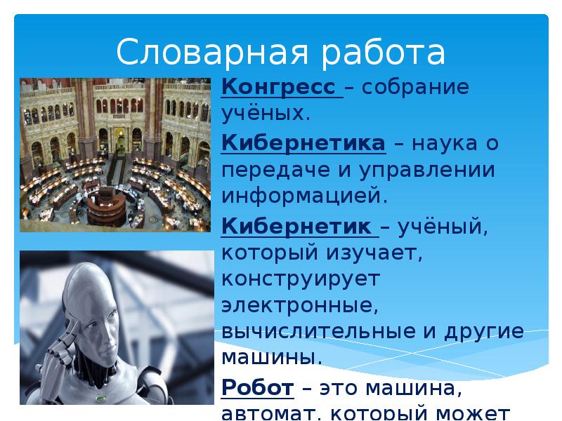 Словарная работа Конгресс – собрание учёных. Кибернетика – наука о передаче