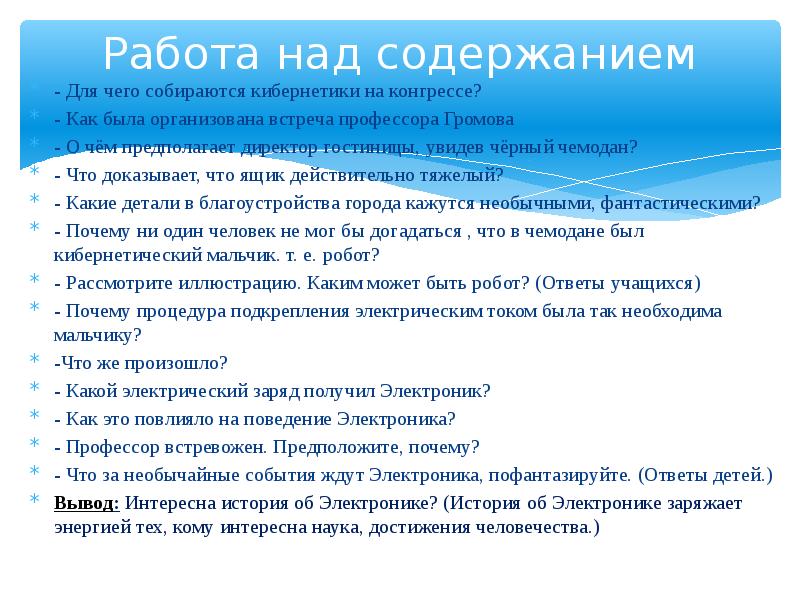 Работа над содержанием - Для чего собираются кибернетики на конгрессе? 