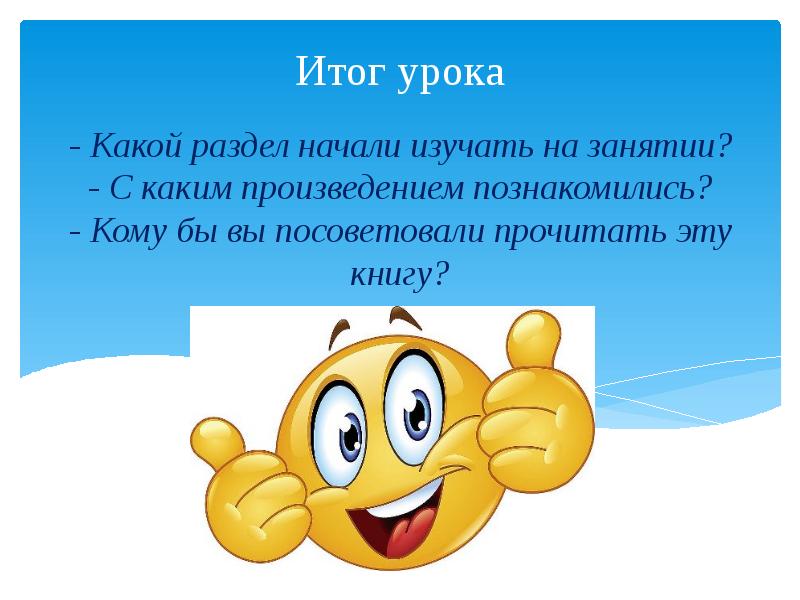 - Какой раздел начали изучать на занятии? - С каким произведением