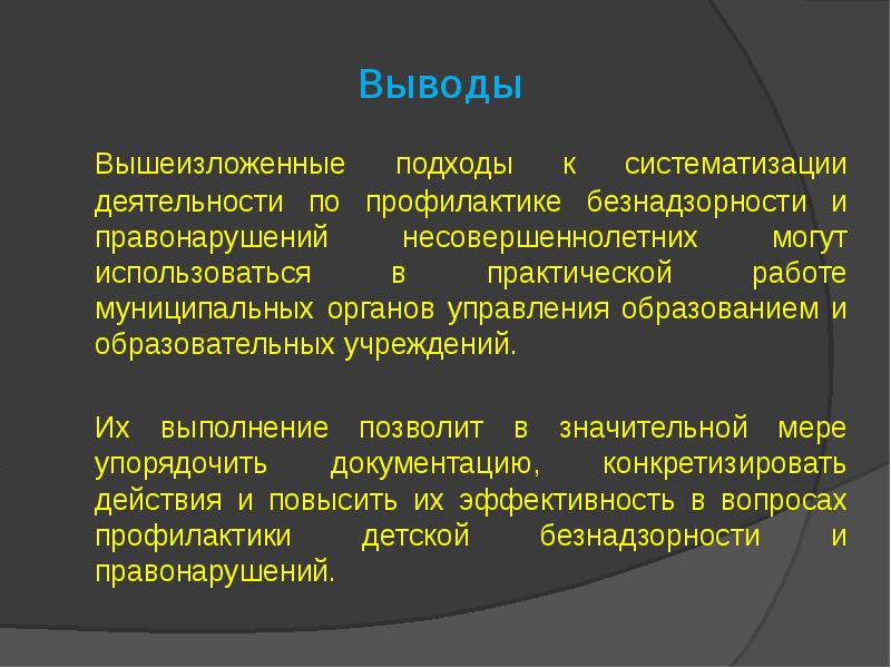 Профилактика безнадзорности и правонарушений несовершеннолетних презентация