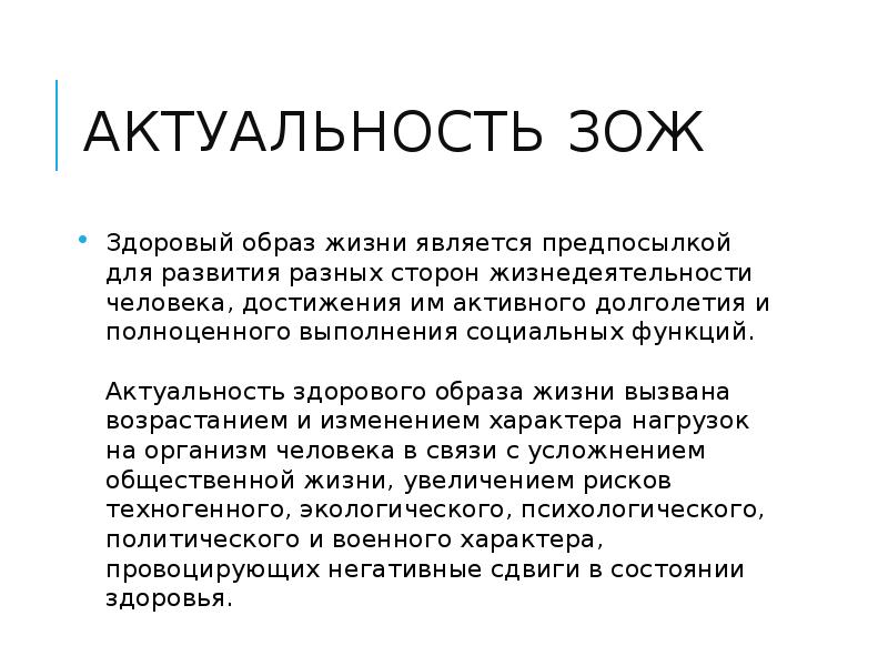 Актуальность образ жизни. Актуальность ЗОЖ. Актуальность темы здоровый образ жизни. Актуальность здорового образа. Формирование здорового образа жизни актуальность.