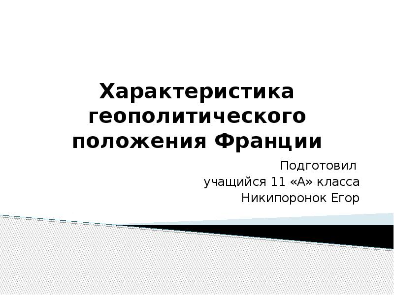 Геополитическое положение франции