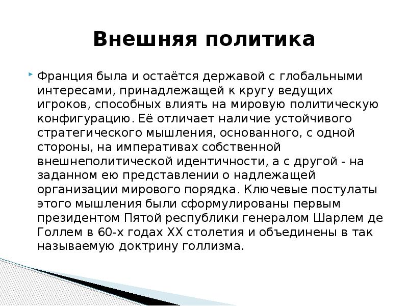 Франция политика кратко