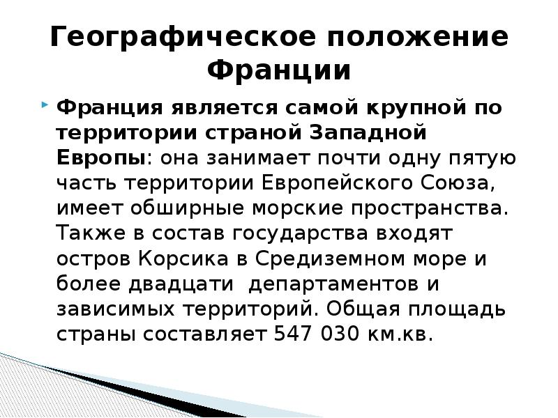 Выгодность географического положения франции