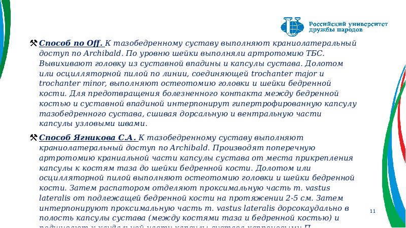 Способ по Off. К тазобедренному суставу выполняют краниолатеральный доступ по Archibald. Способ по Off. К тазобедренному суставу выполняют краниолатеральный доступ по Archibald.