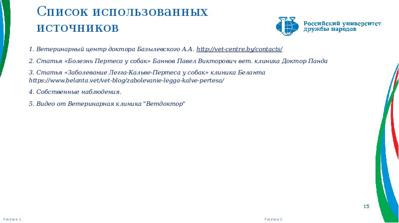 Список использованных источников
1. Ветеринарный центр доктора Базылевского А.А. http://vet-centre.by/contacts/
2. Список использованных источников
1. Ветеринарный центр доктора Базылевского А.А. http://vet-centre.by/contacts/
2.