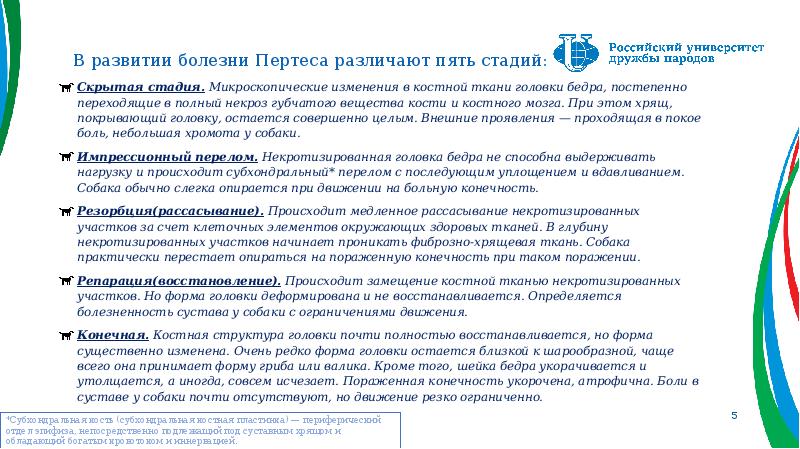 В развитии болезни Пертеса различают пять стадий:
Cкрытая стадия. Микроскопические изменения В развитии болезни Пертеса различают пять стадий:
Cкрытая стадия. Микроскопические изменения
