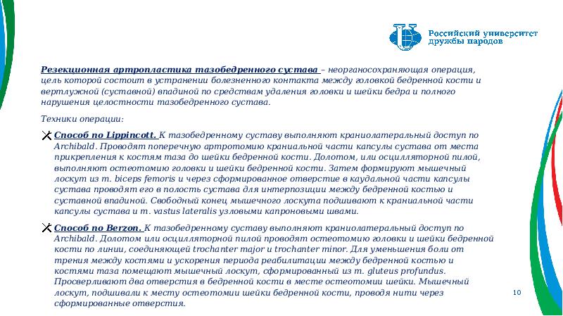 Резекционная артропластика тазобедренного сустава – неорганосохраняющая операция, цель которой состоит в Резекционная артропластика тазобедренного сустава – неорганосохраняющая операция, цель которой состоит в