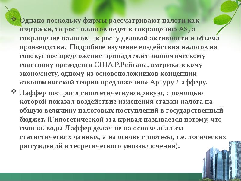 Однако поскольку. Подробное изучение воздействия налогов. Рост налогов ведет к.