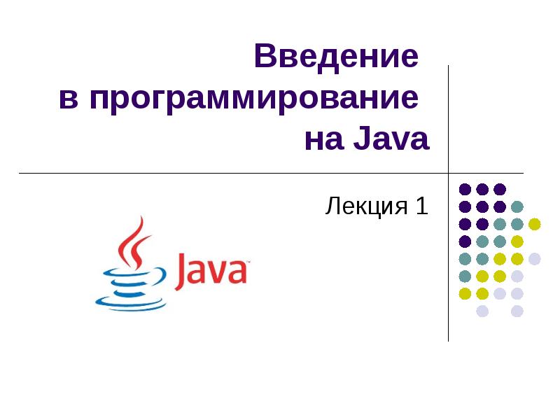 Язык программирования java презентация