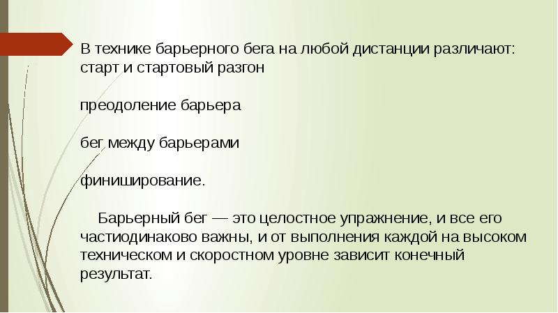 Барьерные техники. Барьерный бег 100 м бег между барьерами.