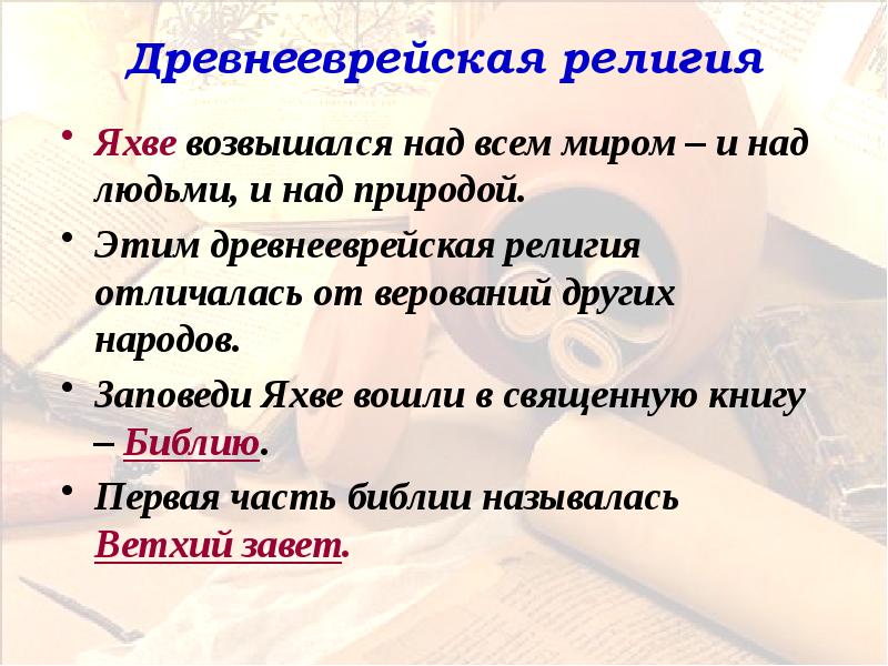 Яхве это. Яхве. Заповеди Яхве. Яхве религия. Яхве это история 5 класс.