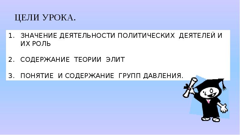 Лидеры и элиты в политической жизни презентация 11 класс профильный уровень