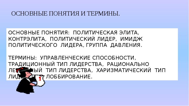 Политическая элита и контрэлита. Презентация Лидеры и элиты в политической жизни. Лидеры и элиты в политической жизни. Типы политической элиты контрэлита и.