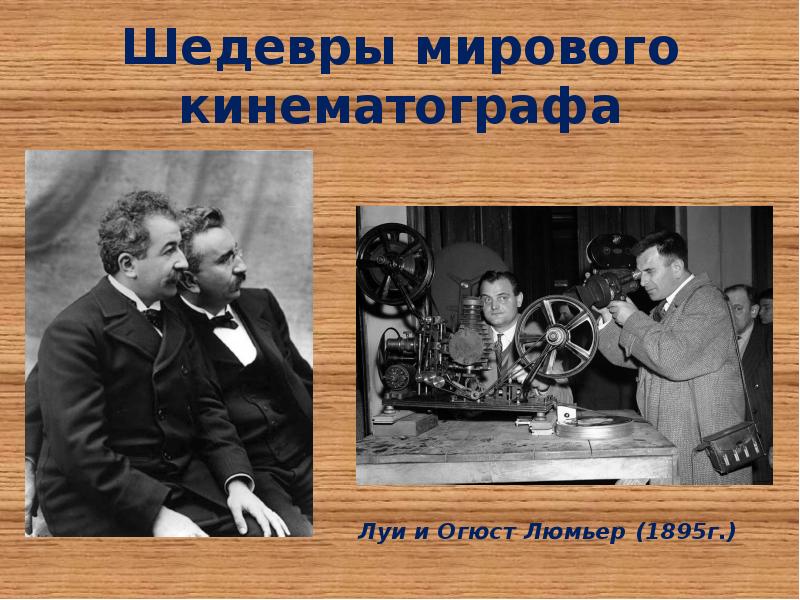 Шедевры мирового кинематографа презентация мхк 11 класс