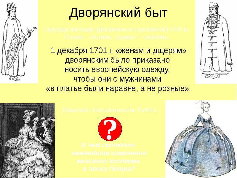 Дворянский образ. Повседневная жизнь дворян при Петре 1 одежда. Быт дворян в 18 веке в России Петр 1. Дворянский быт при Петре первом. Дворянские развлечения и быт при Петре 1.