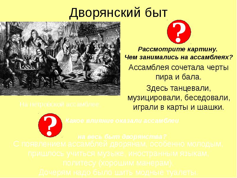 Быт рассмотреть. Живопись при Петре 1 презентация. Живопись при Петре 1 кратко. Чем занимались на ассамблеях. Культура при Петре 1 живопись.