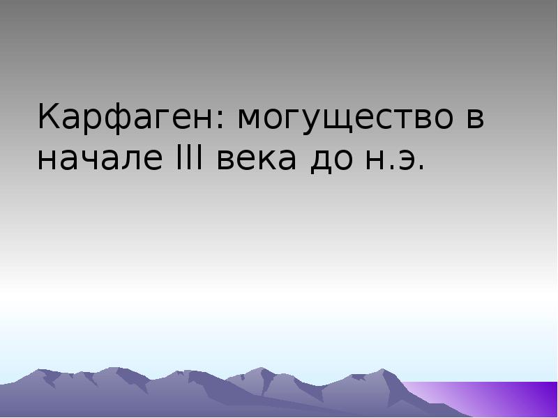 Презентация карфаген 5 класс