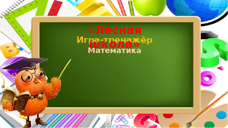 Лесная школа презентация