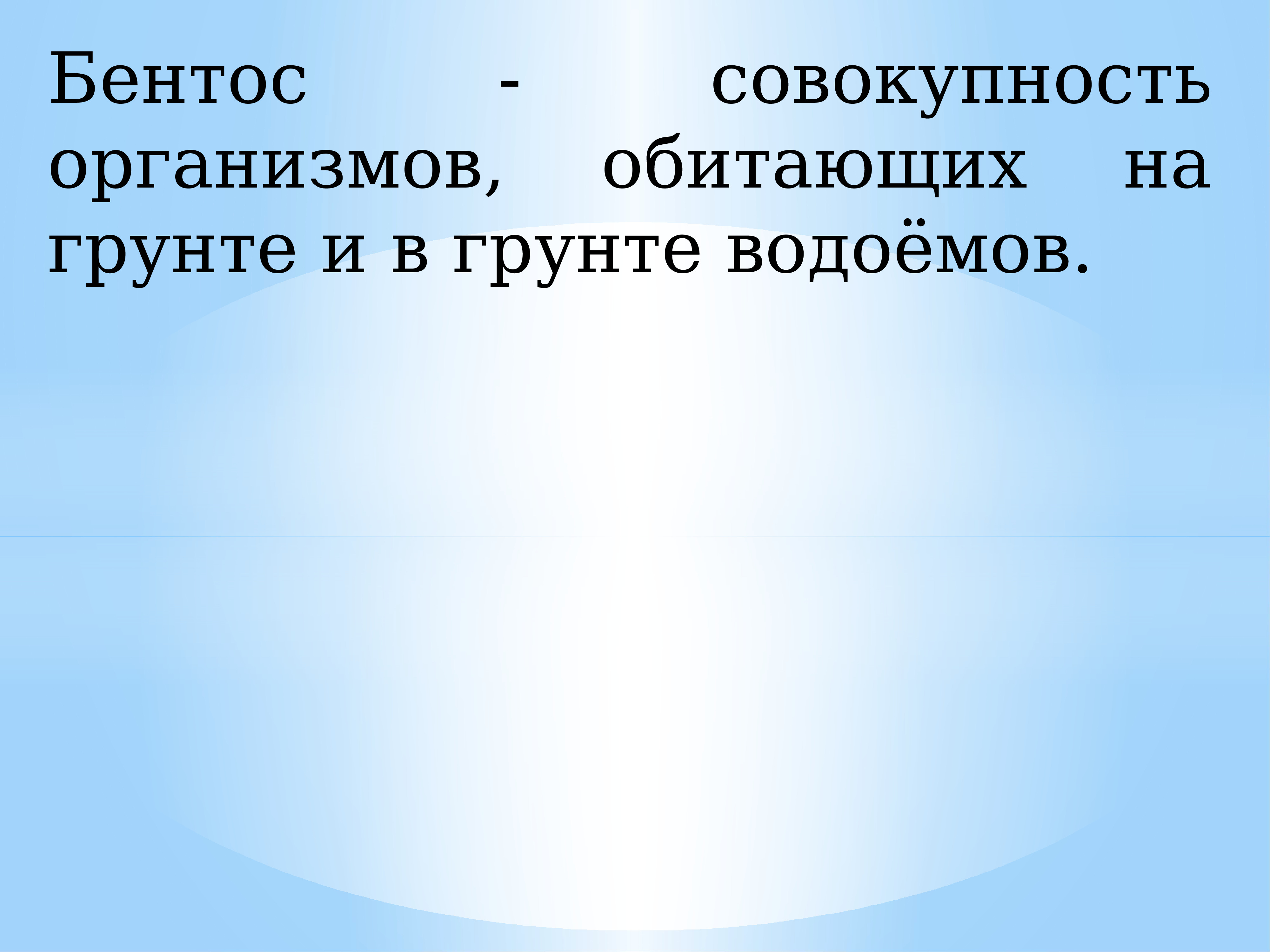 Совокупность организмов. Таблица жизнь организмов в морях и океанах 5.