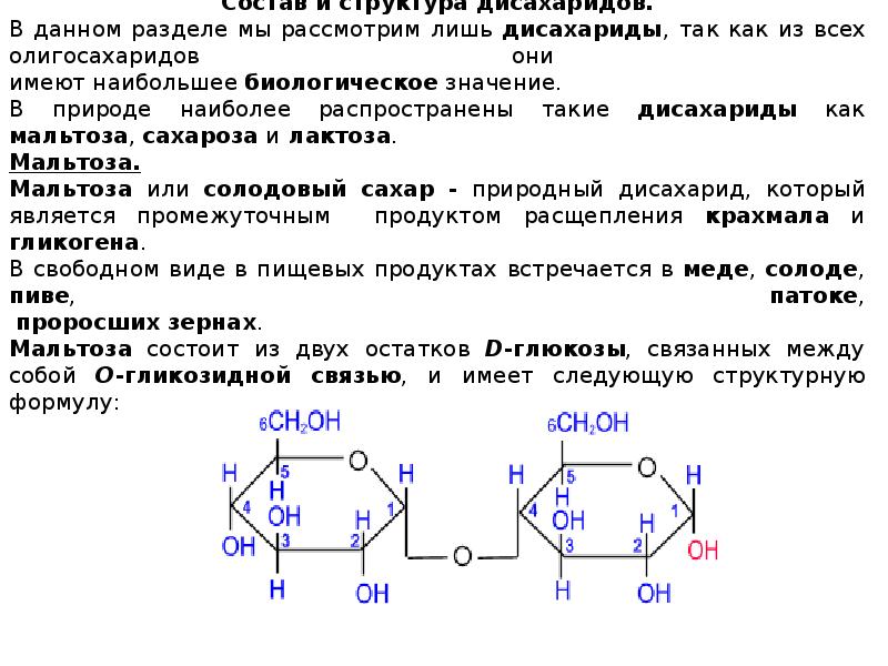 К каким углеводам относится лактоза олигосахарид. Олиго и полисахариды. Принцип строения олигосахаридов. Теория полисахарид олигосахариды. Представители олигосахаридов.