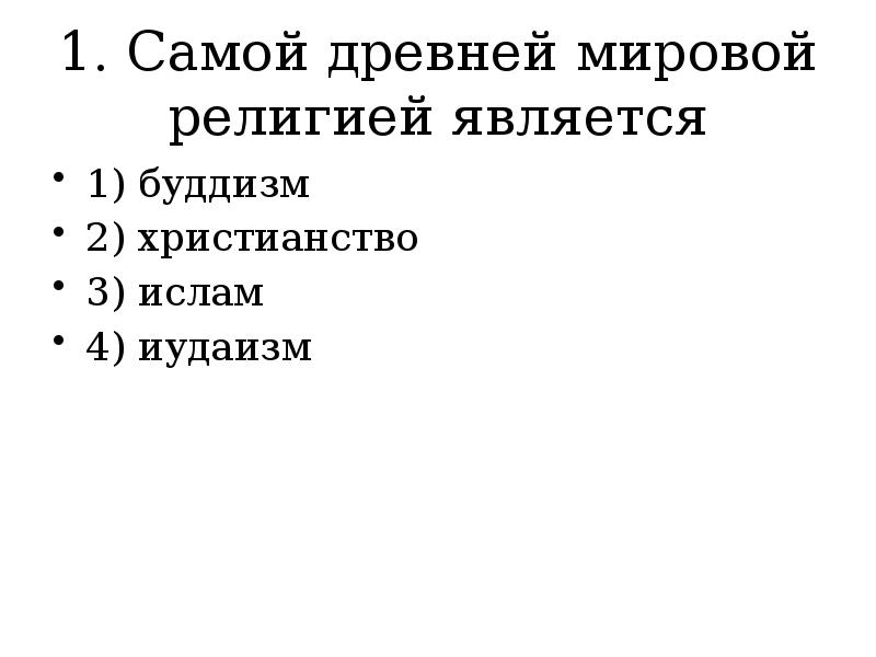 Первой мировой религией считается. Самой древней мировой религией является. Мировыми религиями являются. Самый древний мировой религии является. К мировым религиям относятся.