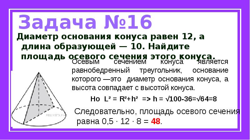 Площадь осевого сечения равна 10. Диаметр основания конуса. Длина образующей конуса. Диаметр основания конуса равен 12. Диаметр основания конуса конуса.