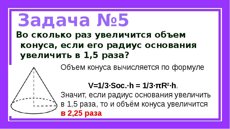 Ее высота в два раза. Во сколько раз увеличится объем конуса если. Во сколько раз увеличится объем. Вл сколько раз увеличивается объем конуса. Во сколько раз увеличится объём конуса если радиус увеличить в 1.5.