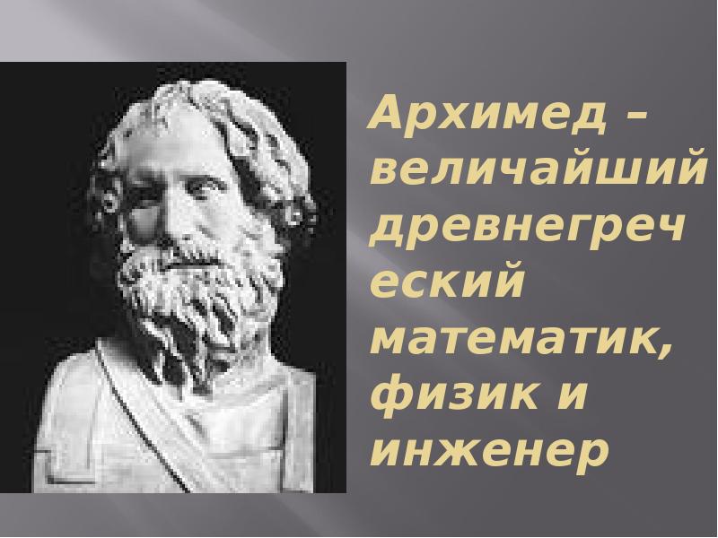 Проект архимед величайший древнегреческий математик физик и инженер