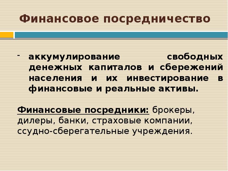 Прочие финансовые. Финансовое посредничество это. Финансовые посредники. Финансовое посредничество и финансовые посредники. Денежное посредничество это.