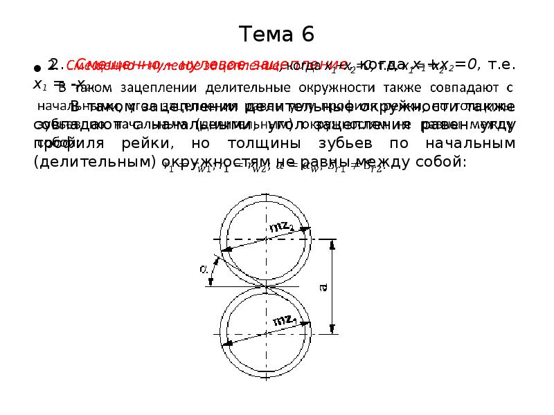 Толщина определение. Окружности в зацеплении. Основная и делительная окружность. Основная и начальная окружность в зацеплении. Основная и делительная окружность профильный угол.