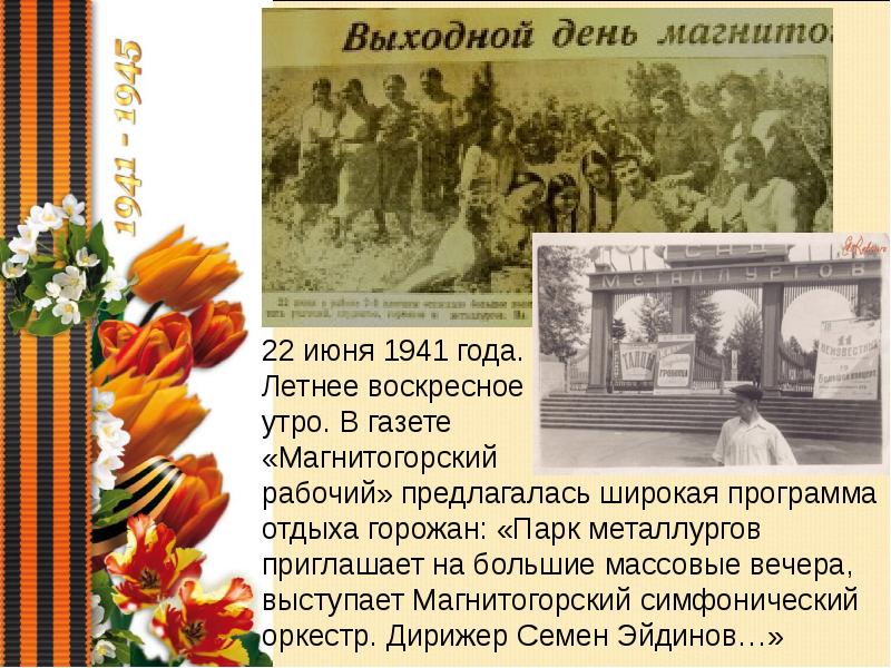 Как отразилась на военном. Летний Воскресный день до войны. 4 Часа утра 22 июня 1941 год Москва.