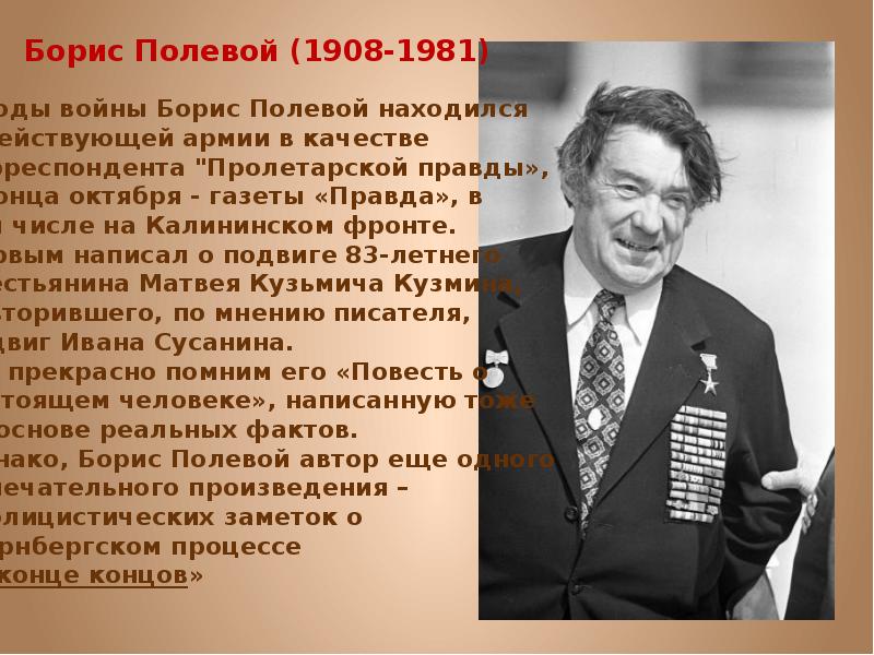 Полевой корреспондент. Борис полевой в годы войны. Борис полевой презентация. Борис полевой на войне. Журнал Юность Бориса полевого.