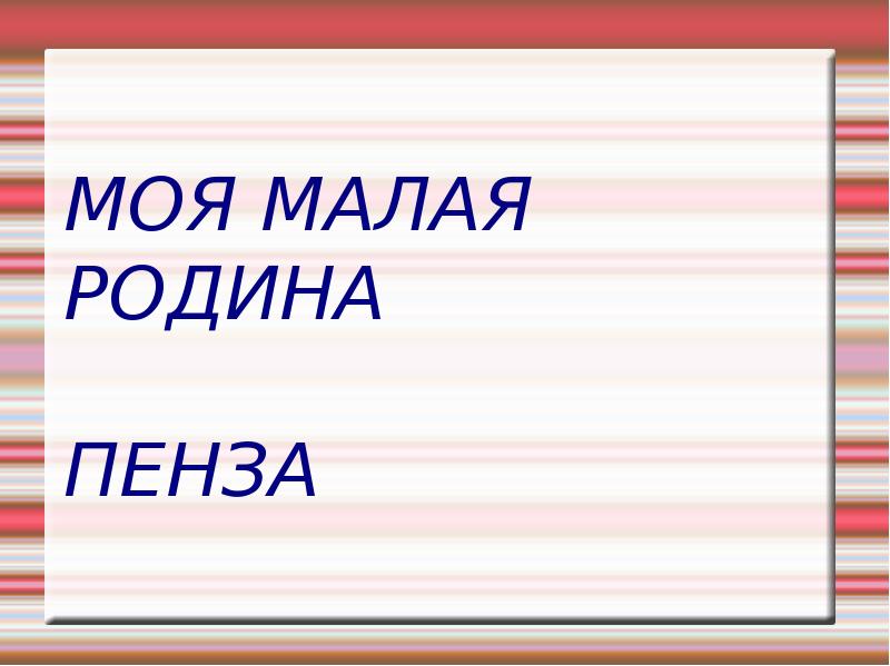 Мой родной город пенза презентация