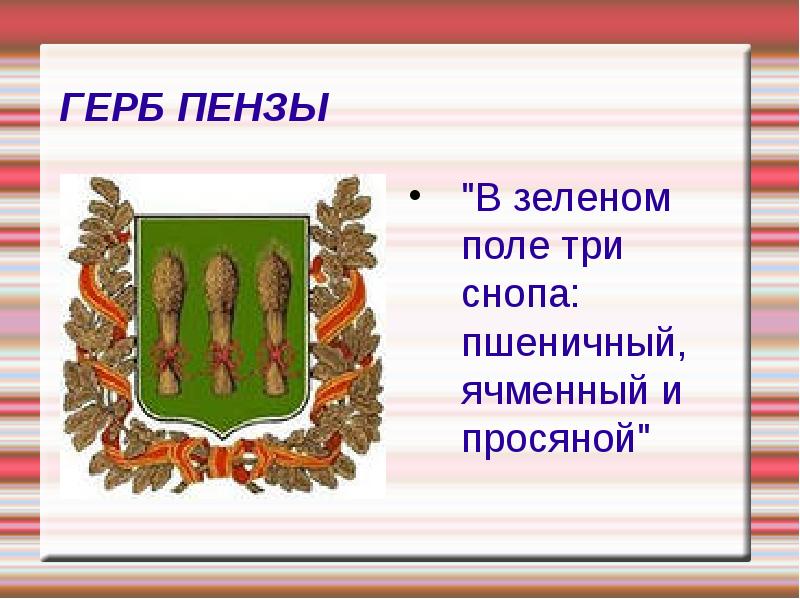 Описание пензенского герба. Герб города Пензы. Герб Пензы и Пензенской области. Герб Пензенской области.