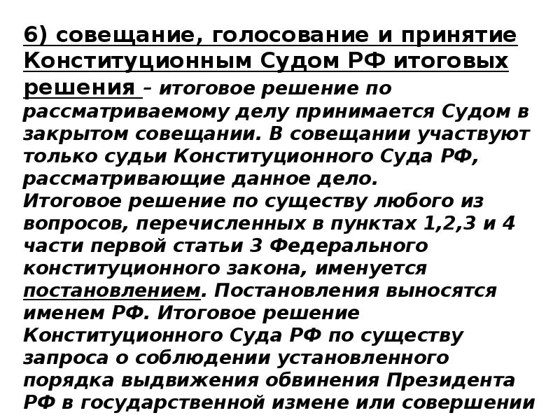 Итоговое решение по уголовному делу. Итоговое решение конституционного суда рф по существу. итоговое решение по делу. конституционный проект сперанского. решением федеральных судов принимаются.